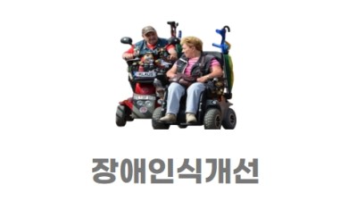 인식개선