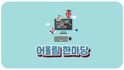 어울림 한마당