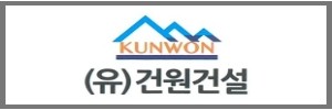 유원건설