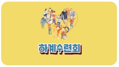 하계수련회